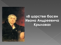 Электронный образовательный ресурс. Презентация к занятию внеурочной деятельности по общекультурному направлению В мире книг В царстве басен Ивана Андреевича Крылова.