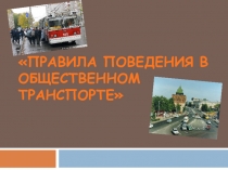 Презентация к уроку ОБЖ, 5кл. Поведение пассажиров в общественном транспорте