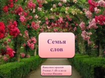 Семья слов