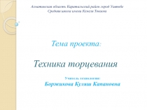 Презентация к уроку технология на тему Техника торцевания 9 класс