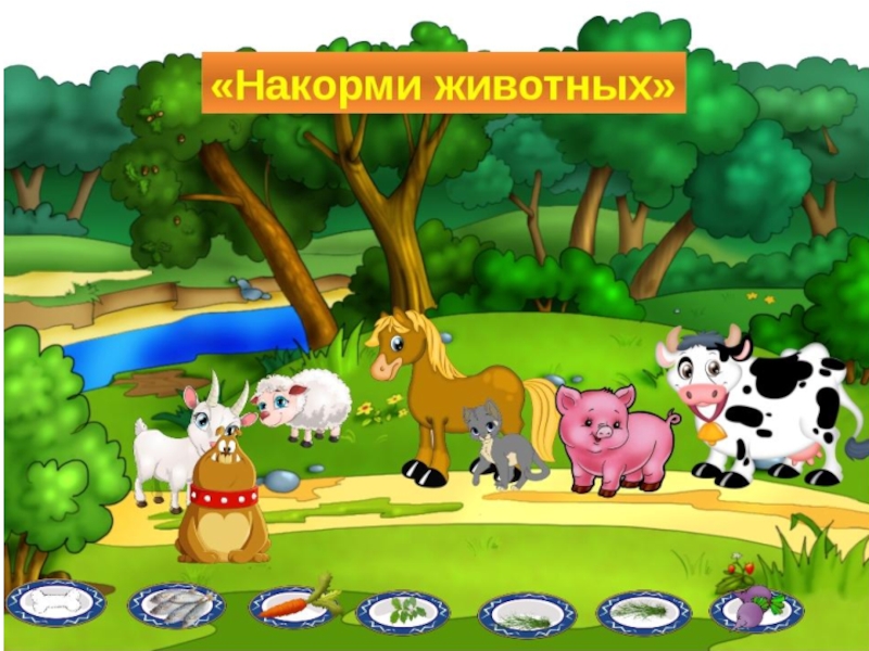 Домашних животных игра для детей. Интерактивная игра домашние животные. Игры про животных для детей. Домашние животные развивающие игры. Домашние животные игры для малышей.