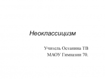 Стили :Неоклассицизм, Ат деко, Ампир. рхитектурный замысел часто бывает обусловлен конкретным заказом или условиями конкурса (исключения в наше время сравнительно редки). Замысел воплощается в проект: планы, разрезы, поясняющие рисунки и генеральный план.