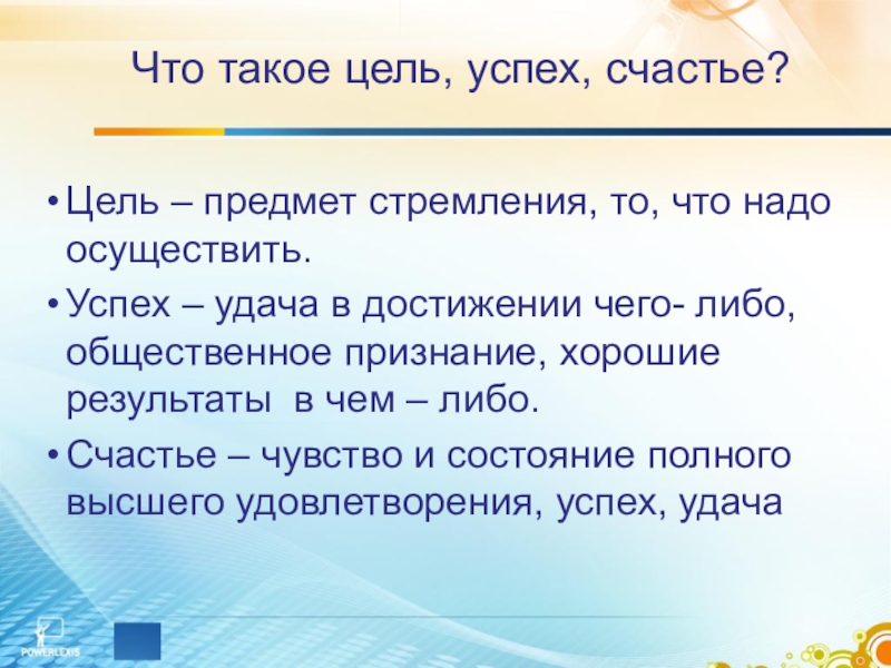 Надо осуществить. Цель. Чель. Счастье и успех. Цель счастье.