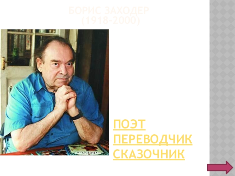 Б заходер. Борис Заходер. Заходер поэт. Писатель б Заходер. Б. Заходер годы жизни.