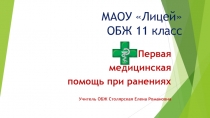 Презентация к уроку по ОБЖ на тему Оказание ПМП при ранениях