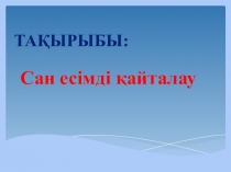 Презентация по казакскому языку на тему Сан есим