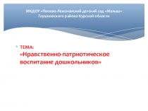 Презентация Нравственно- патриотическое воспитание дошкольников
