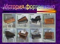 Презентация по музыке История фортепиано