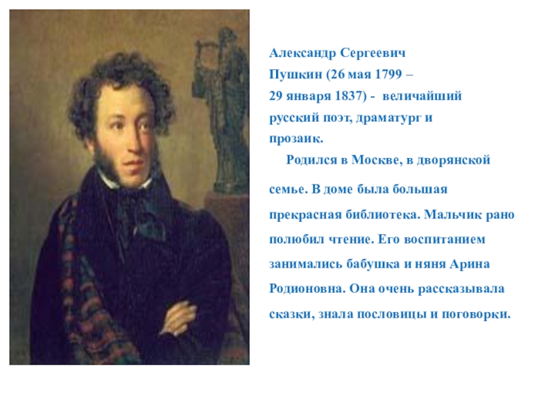 Александр Сергеевич Пушкин (26 мая 1799 – 29 января 1837) - величайший русский поэт, драматург и прозаик.