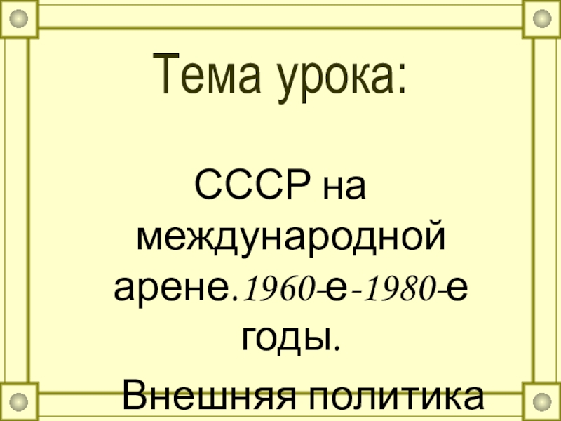 Реферат: Внешняя политика Советского государства в 20-е годы