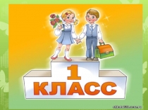 Презентация Прощание с 1 классом