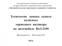 Замена заднего колёсного тормозного цилиндра на автомобиле ВАЗ-2109
