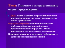 : Главные и второстепенные члены предложения