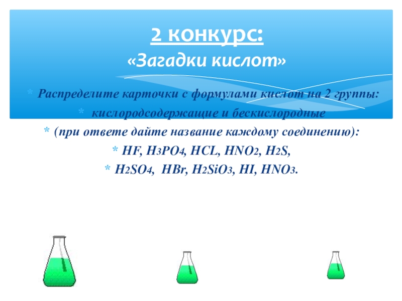 Химическое соединение hf. Формулы кислот карточки. Формулы бескислородных кислот. Формула бескислородной кислоты. H3po4 бескислородная кислота.
