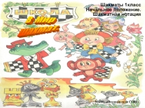 Шахматы 1 класс. Начальное положение. Шахматная нотация.