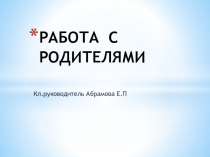 Презентация Работа с родителями в начальной школе