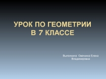 Презентация по геометрии на тему Внешний угол треугольника