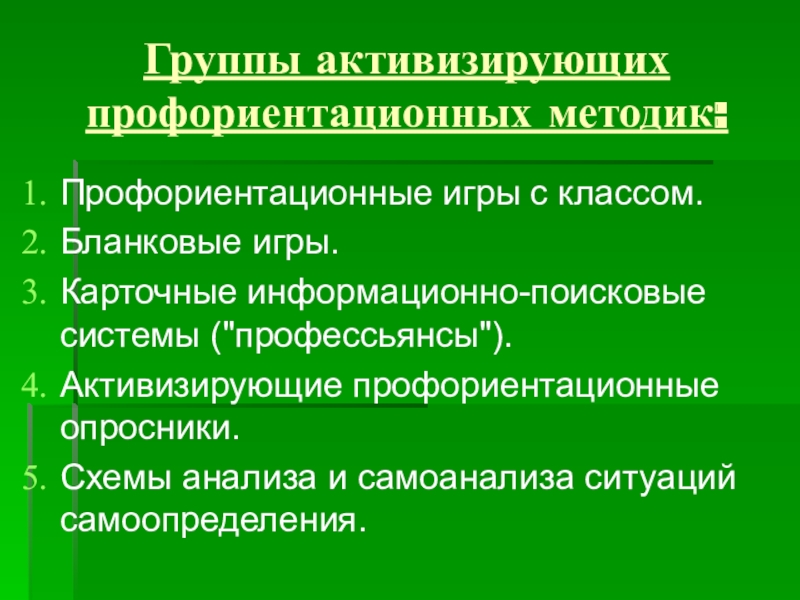 Методы профессиональной ориентации. Активизирующая профориентационная методика. Методики по профориентации. Методы по профориентации.