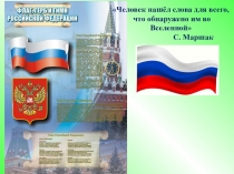 Презентация по русскому языку на тему Что рассказало слово (2 класс)