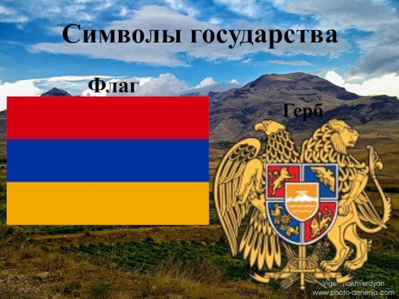 Реферат: Армения в XI-XIV веках