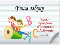 Презентация по обучению грамоте. Урок-праздник Прощай, Азбука!