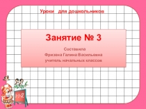 Презентация № 3 занятий с дошкольниками из серии Школа раннего развития