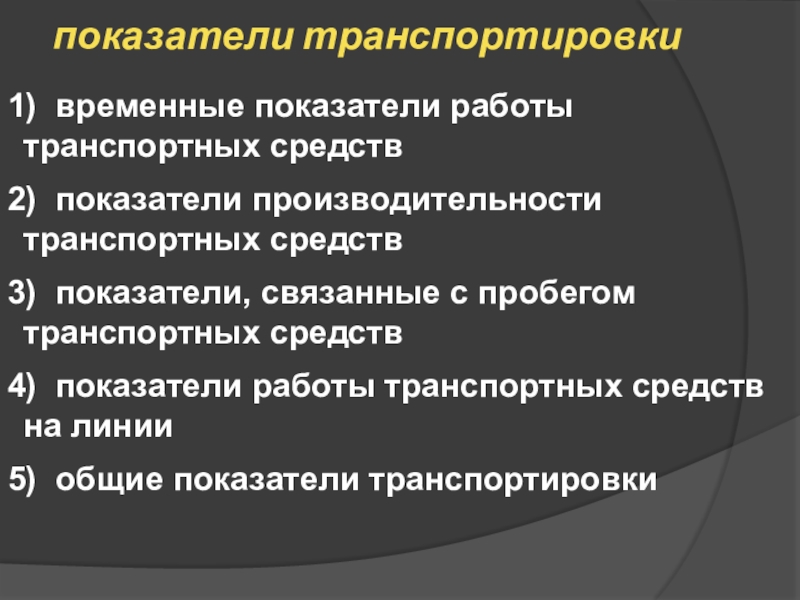 Связанные показатели. Временные показатели. Коэффициент транспортировки.