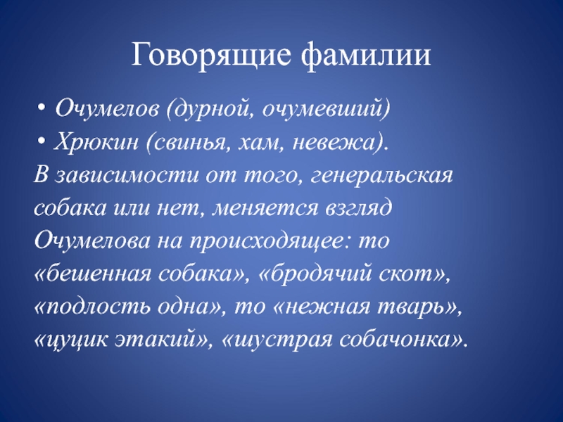 Говорящие фамилии в произведениях чехова проект