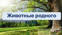 Презентация к занятию внеурочной деятельности Я познаю мир по теме Животные родного края