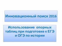 Использование опорных таблиц при подготовке к ЕГЭ и ОГЭ по истории