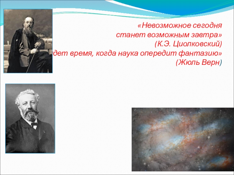 Сейчас стали. Невозможное сегодня станет возможным завтра Циолковский. Цитата Циолковского невозможное. Невозможное сегодня станет возможным завтра (к.э. Циолковский). Наука опередит фантазию.