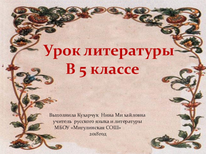 Презентация по литературе на тему:Русские народные сказки 5 класс