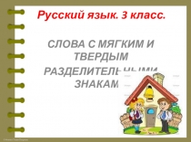Презентация по русскому языку на тему Правописание Ъ и Ь разделительных знаков (3 класс)
