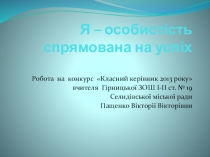 Опис досвіду роботи класного керівника + презентація Я - особистість, спрямована на успіх