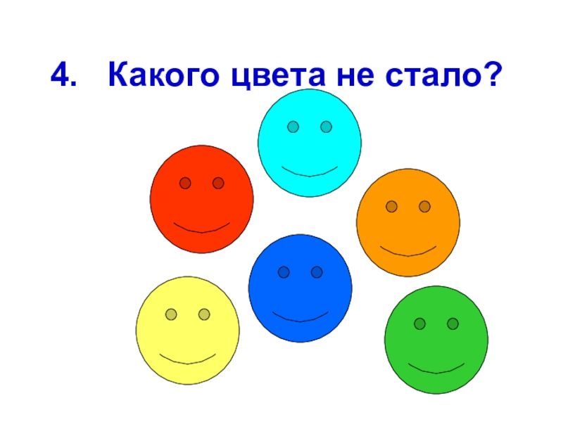 Играть какой цвет. Игра какого цвета не стало. Какого цвета не стало. Игра какого цвета не стало фигуры. Игра какого цвета не стало фото детей.