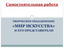 Проверочная работа по теме: Творческое объединение Мир искусства.