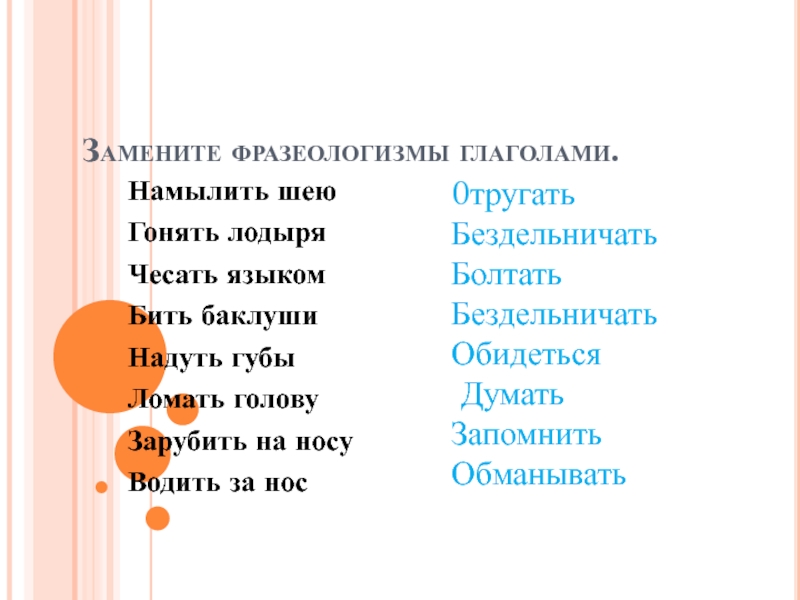 Фразеологизмы с глаголами. Фразеологизмы с глаголами 1 спряжения. Какой глагол к фразеологизму намылить шею. Намылить шею значение.