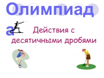 Презентация по математике на тему Действия с десятичными дробями (6 класс)