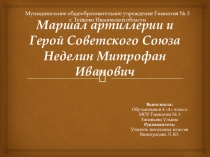 Презентация Улица, на которой я живу. Неделин М. И.