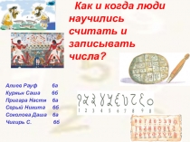 Презентация Как люди научились считать
