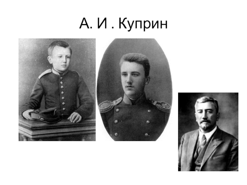 Куприн учитель. Куприн в юности. Куприн Александр Иванович военный. Куприн в молодости офицер. Куприн Александр Иванович в форме.