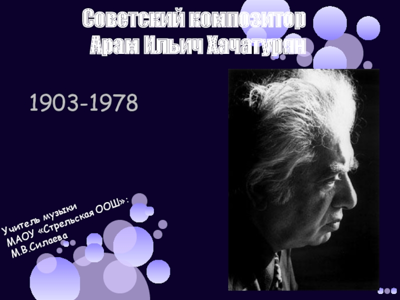 Презентация Презентация по музыке на тему Советские композиторы. Арам Хачатурян