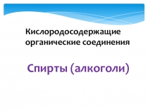 Презентация по химии на тему: Спирты