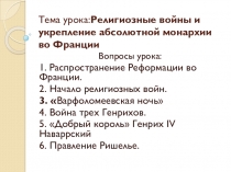 Презентация по истории на тему Религиозные войны и укрепление абсолютной монархии во Франции