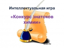 Презентация к интелектуальной игру Знатоки химии 8-9 класс