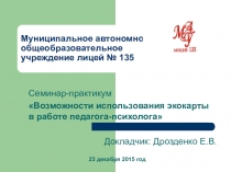 Презентация: Возможности использования экокарты в работе педагога-психолога ОУ