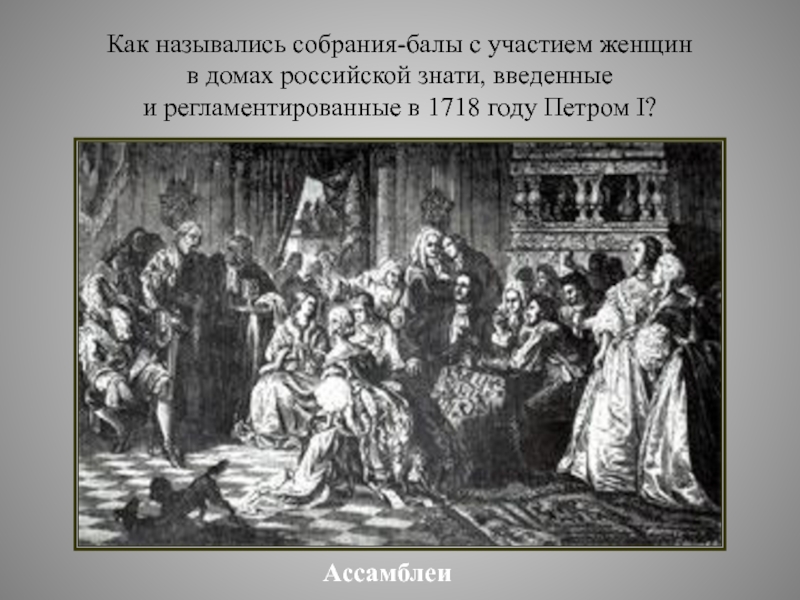 Бал петра первого. Ассамблеи при Петре 1. Балы при Петре 1. Собрания балы с участием женщин в домах. 1718 Ассамблеи.