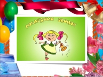 Презентация: Последний звонок 9 класс