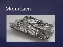Творческая работа по химии ученика 9 класса Петрова Льва по теме: Свойства металлов. Молибден