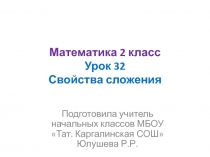 Презентация по математике на тему Свойства сложения (2 класс)